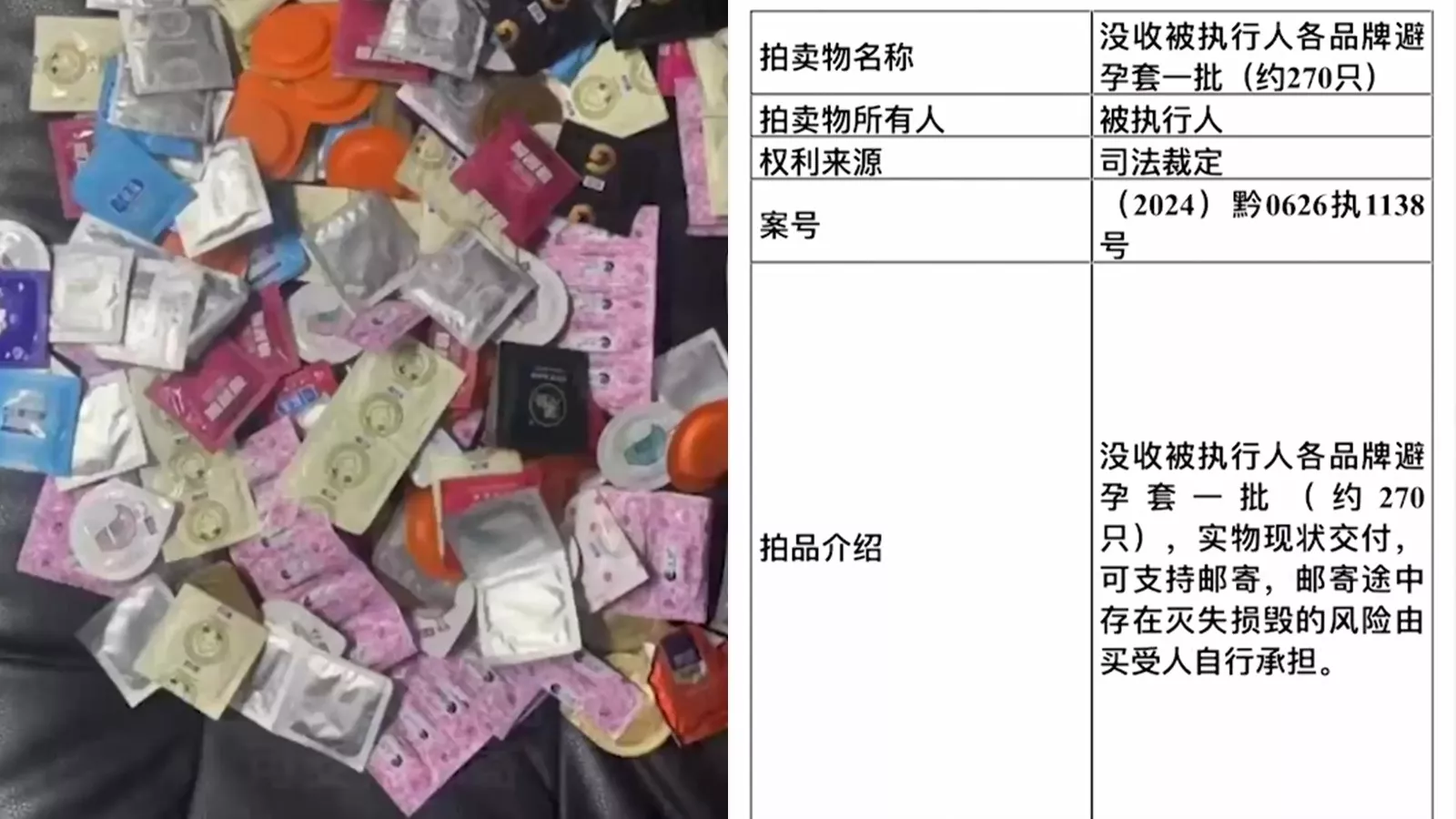 270只避孕套被法拍！网民：就没其他财产了？