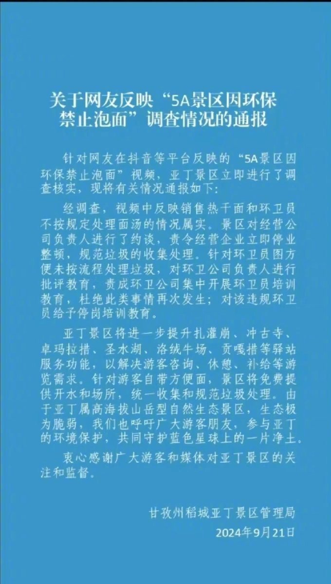 景区管理局回应称事件属实，已约谈经营公司负责人并责令其停业整顿。 网图