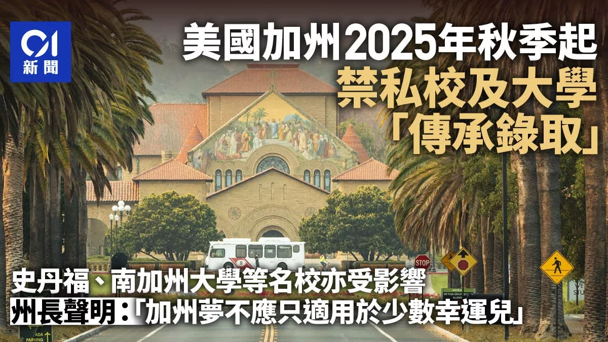 加州立法：禁私校及大学传承录取 斯坦福等名校受影响