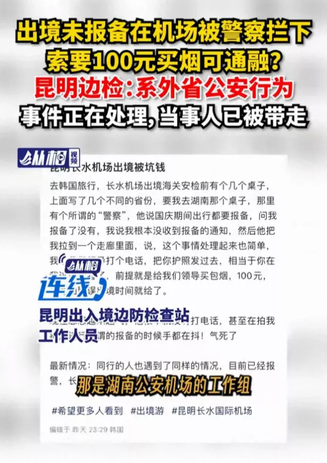 机场出境未报备，索要100元给领导买烟就放行？