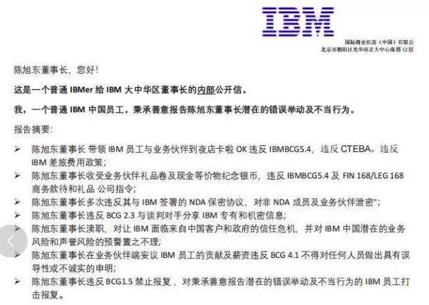 IBM开始调查中国区老员工举报董事长陈旭东“七宗罪”