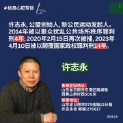 
   紧急关注&#65306;获刑14年著名人权捍卫者许志永狱中绝食已20天  体重短时间内下降10多斤