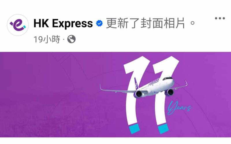 近日传出，香港快运航空（HK Express）为庆祝成立11周年，在脸书粉专发布1张贺图，结果许多网友一看该图设计，惊呼超像911事件。（图撷取自「HK Express」脸书粉专）