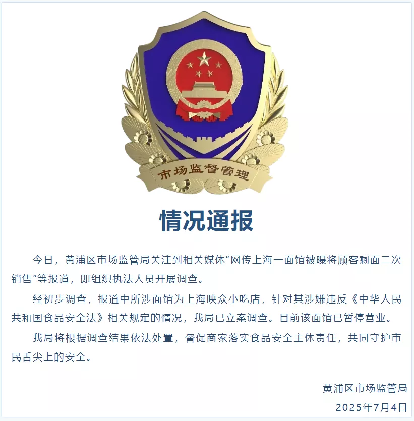 面馆将顾客剩面卖给别的客人?市场监管部门通报