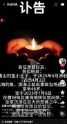 “钓鱼小王子”海钓遇难 妻子发讣告怀念30年感情