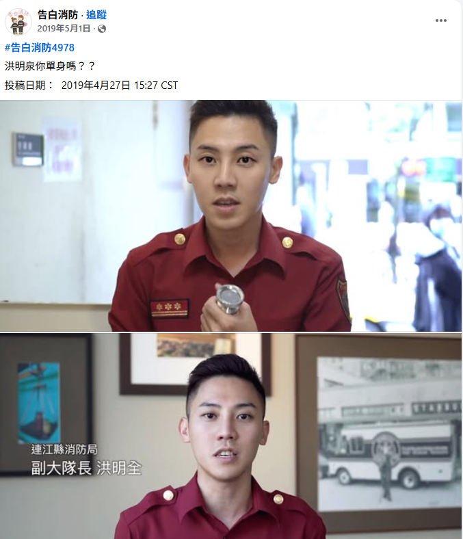 被封为「马祖王阳明」的洪明全因外型帅气,过去多次登上匿名粉专「告白消防」。(撷取自告白消防/脸书粉专) 被封为「马祖王阳明」的洪明全因外型帅气,过去多次登上匿名粉专「告白消防」。(撷取自告白消防/脸书粉专)
