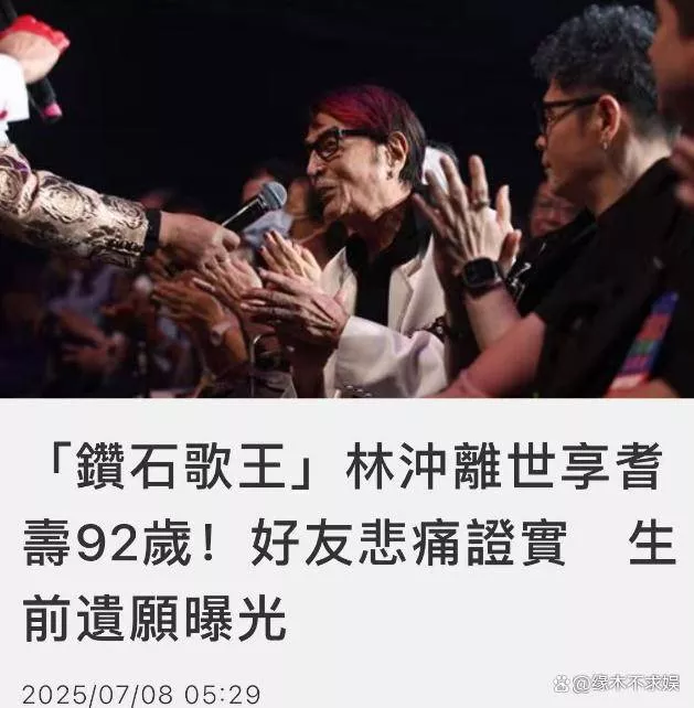 92岁"钻石歌王"林冲去世，无儿无女晚年疾病缠身