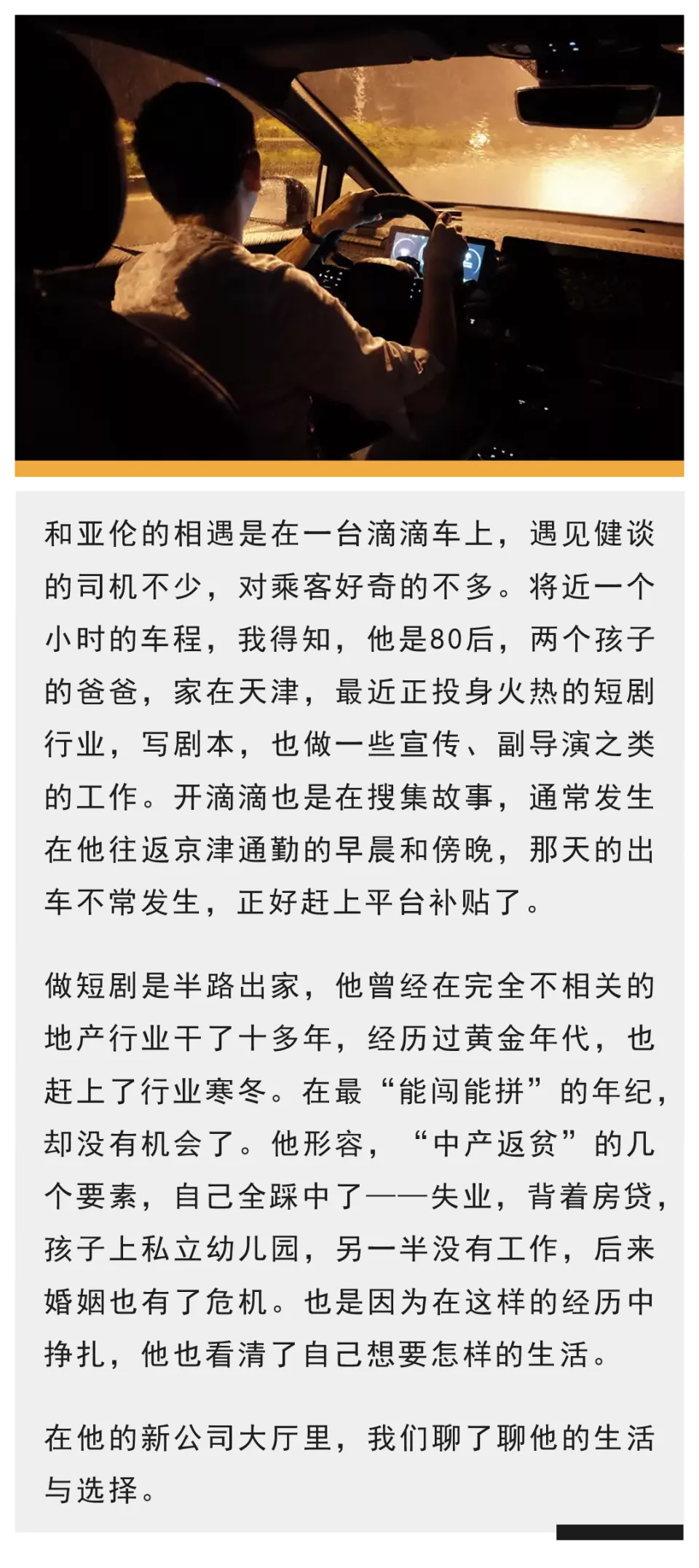中年离开地产行业后,我开滴滴,写短剧