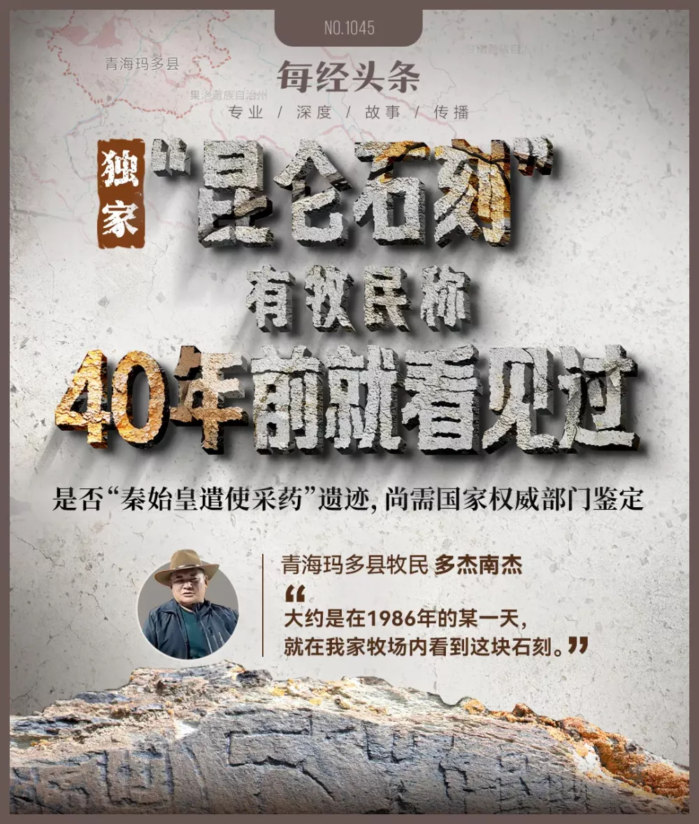 昆仑石刻真假之谜：当地有牧民称40年前就曾看见