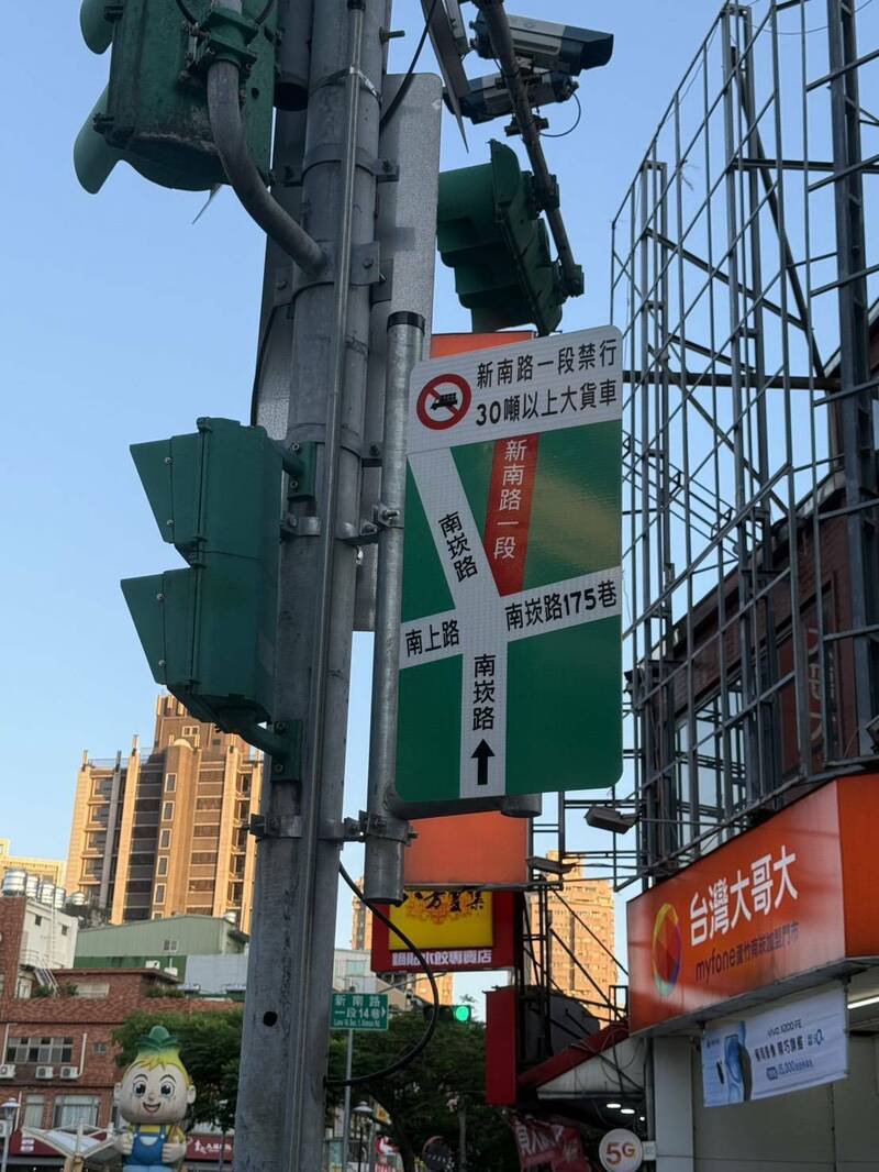 新南路一段禁止大型车辆进入,都已设置标示。(警方提供) 新南路一段禁止大型车辆进入,都已设置标示。(警方提供)