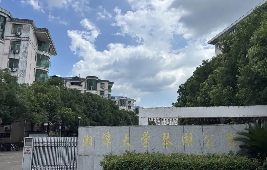 湘潭大学琴湖学生公寓 赵雨萌/摄