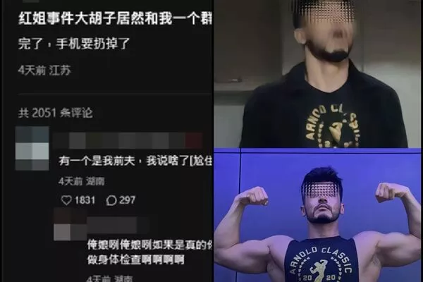 红姐炮友胡子哥帐号曝光 网封“来都来了哥” 升天表情做漫画