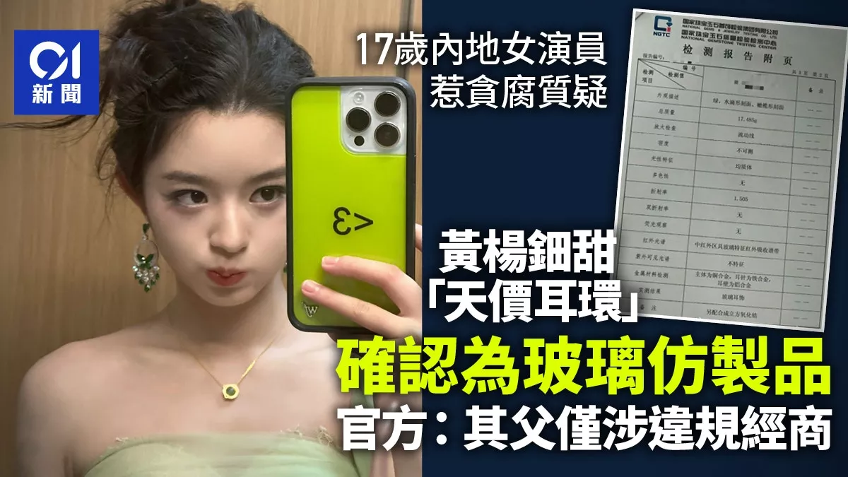 黄杨钿甜"天价耳环"确认为玻璃制仿品 官方:其父仅涉违规经商