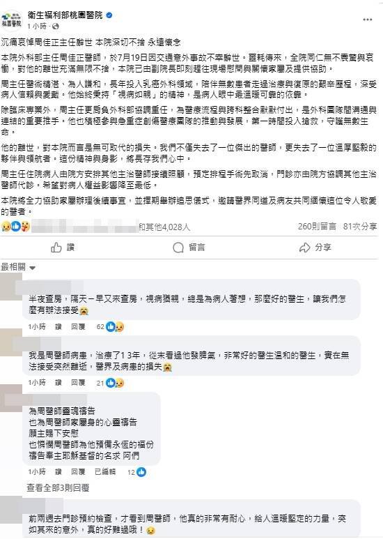 部桃医院脸书粉专稍早发布声明「沉痛哀悼周佳正主任辞世」,不少网友纷纷留言哀悼,有人说「半夜查房,隔天ㄧ早又来查房,视病犹亲,总是为病人著想,那么好的医生,让我们怎么有办法接受」。(图撷取自脸书) 部桃医院脸书粉专稍早发布声明「沉痛哀悼周佳正主任辞世」,不少网友纷纷留言哀悼,有人说「半夜查房,隔天ㄧ早又来查房,视病犹亲,总是为病人著想,那么好的医生,让我们怎么有办法接受」。(图撷取自脸书)