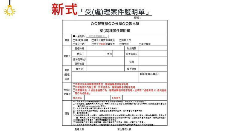 这是警政署公布的真正受理案件证明书,取代昔日的报案三联单。(记者张瑞桢翻摄) 这是警政署公布的真正受理案件证明书,取代昔日的报案三联单。(记者张瑞桢翻摄)