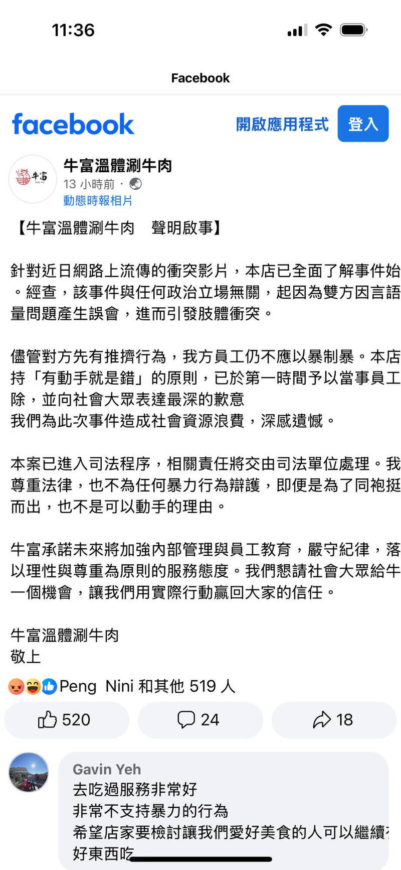 牛富温体涮牛肉对员工动手发出道歉声明。(记者姚岳宏翻摄) 牛富温体涮牛肉对员工动手发出道歉声明。(记者姚岳宏翻摄)