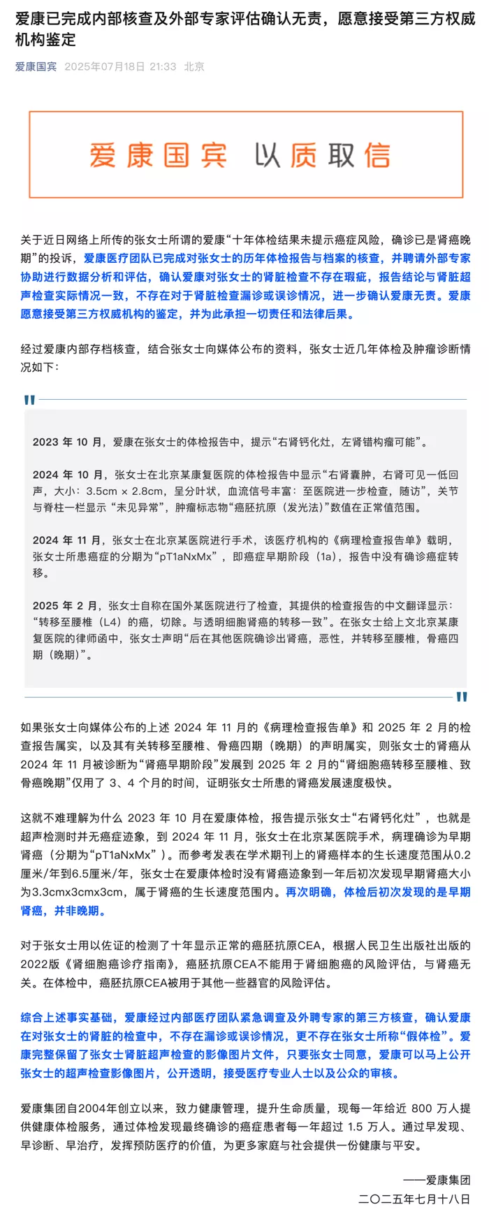 爱康集团：已完成内部核查及外部专家评估确认无责