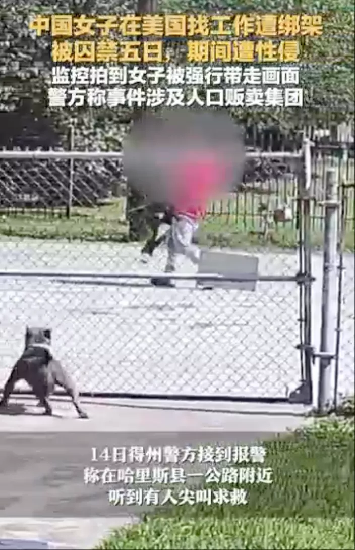 监控拍到!中国女子在美国找工作遭绑架囚禁性侵