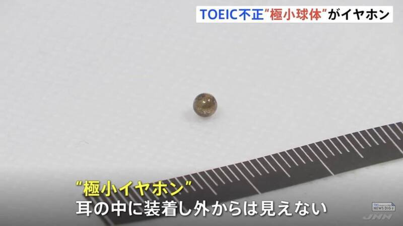 东京都警视厅今日正式公开作弊手法,上月涉嫌参与作弊的10名中国籍考生坦承,他们会将一颗外型像是金属珠、直径仅3毫米的「微型耳机」塞入耳中,借此等待枪手传送答案。(图撷取自社群平台「X」) 东京都警视厅今日正式公开作弊手法,上月涉嫌参与作弊的10名中国籍考生坦承,他们会将一颗外型像是金属珠、直径仅3毫米的「微型耳机」塞入耳中,借此等待枪手传送答案。(图撷取自社群平台「X」)