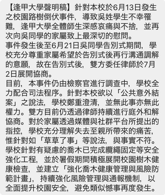 逢甲大学声明,澄清此案是否以公共意外结案,并无此事亦无此权力,双方仍透过律师进行庭外和解协商,针对有疑虑的乔木也完成缆绳固定等安全强化工程。(逢大提供) 逢甲大学声明,澄清此案是否以公共意外结案,并无此事亦无此权力,双方仍透过律师进行庭外和解协商,针对有疑虑的乔木也完成缆绳固定等安全强化工程。(逢大提供)