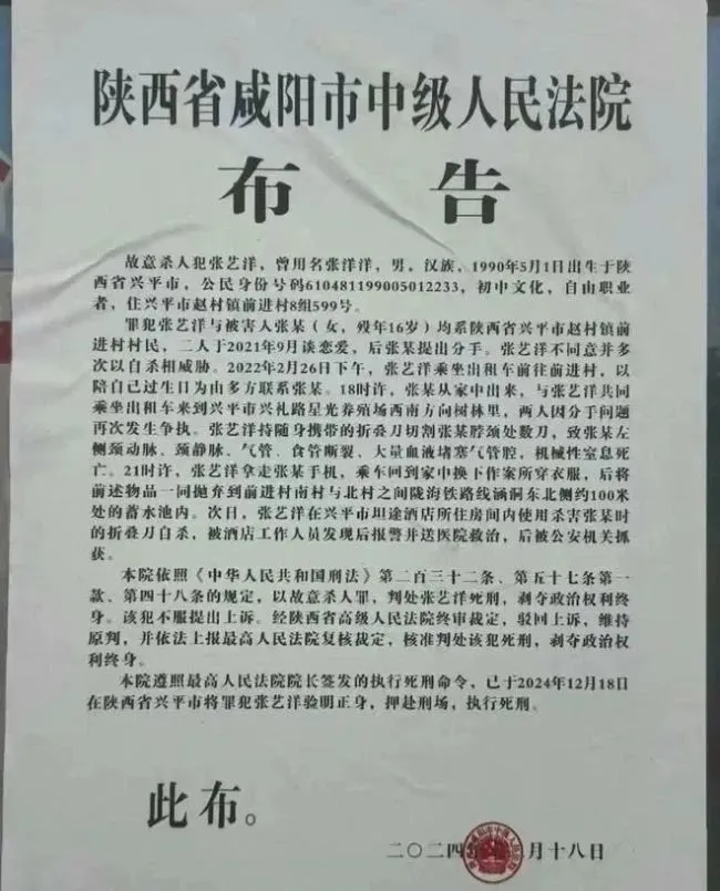 陕西咸阳市中级人民法院公告 艺人张艺洋被执行枪决