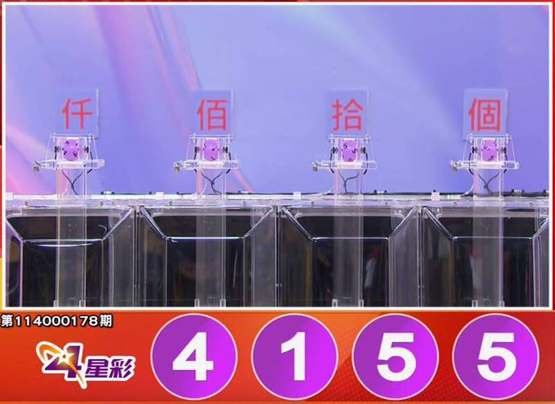 4星彩开奖号码。(撷取自三立iNEWS《全民i彩券》) 4星彩开奖号码。(撷取自三立iNEWS《全民i彩券》)