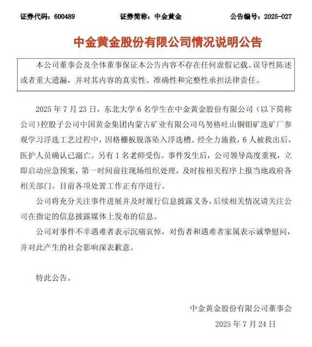 中金黄金24日发出公告,对6名学生在选矿厂不幸遇难表示沉痛哀悼。(图撷自微信) 中金黄金24日发出公告,对6名学生在选矿厂不幸遇难表示沉痛哀悼。(图撷自微信)