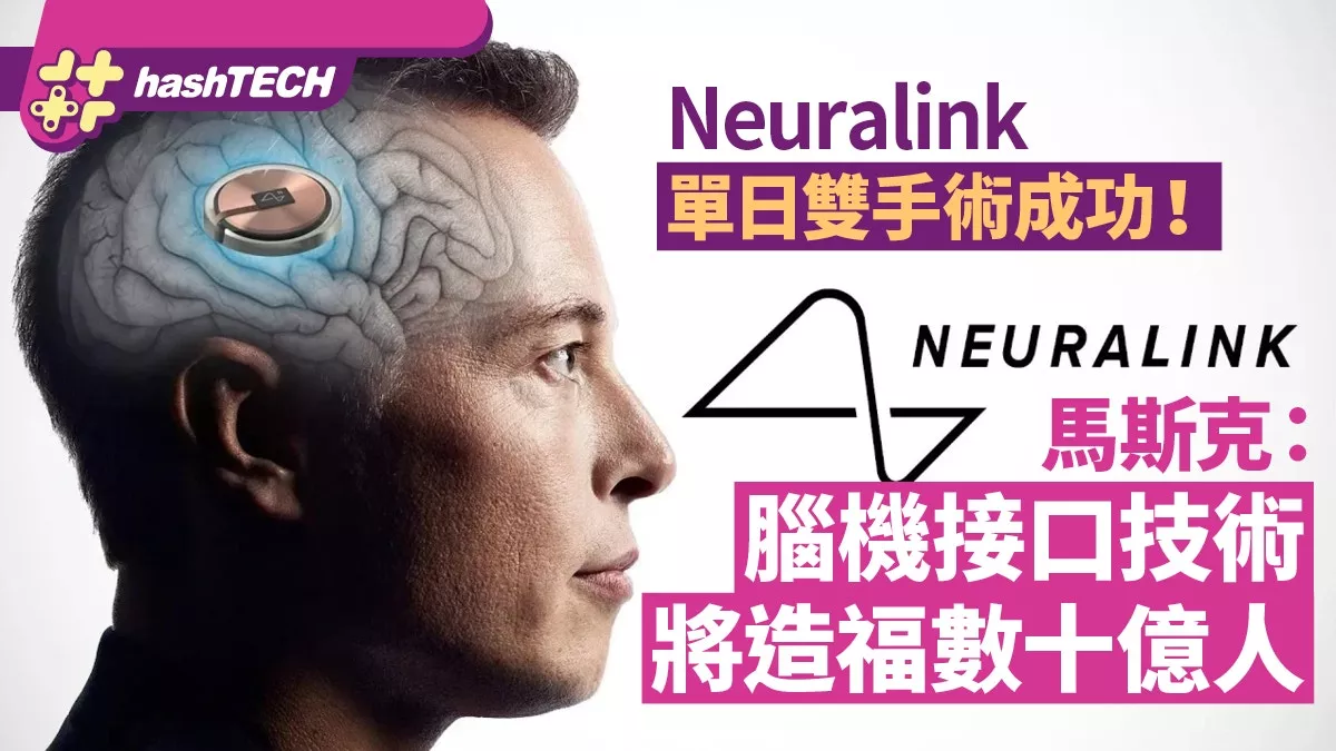 手术成功！马斯克：脑机接口技术将造福数十亿人