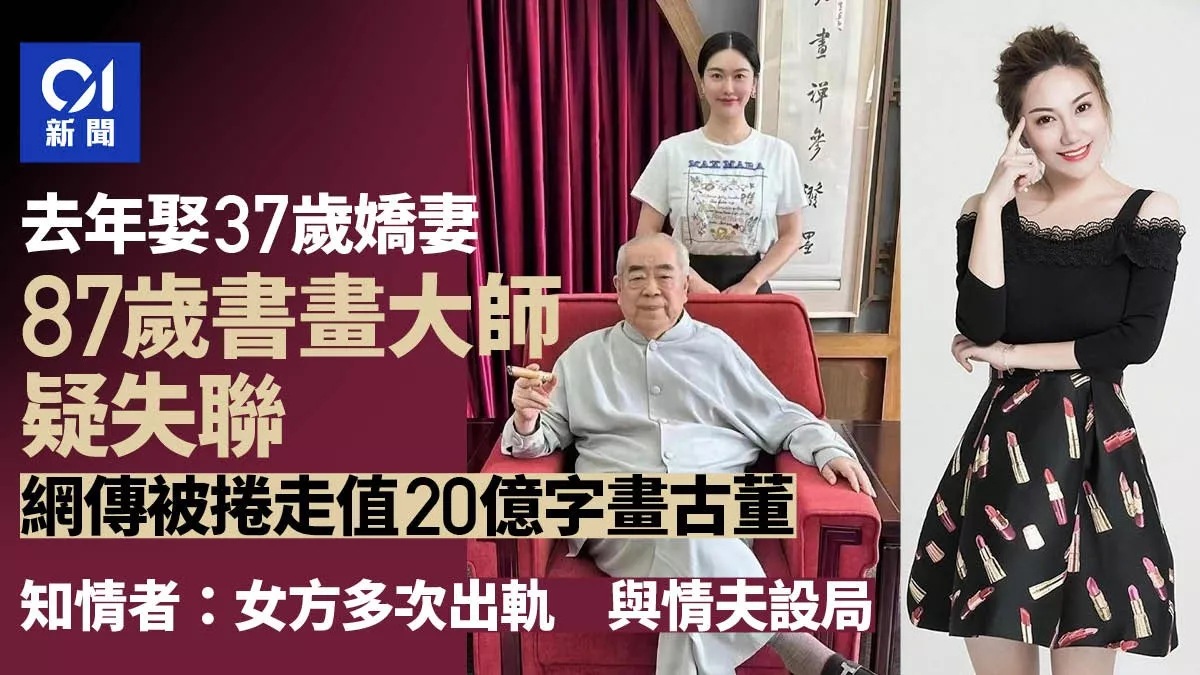 范曾疑失联：知情者曝女方多次出轨 与情夫设局…