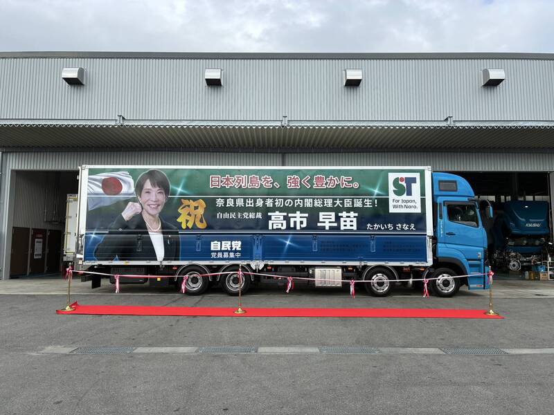 奈良一家运输业者，将旗下的长途大卡车，包装为高市应援卡车，预定将全国跑透透，分享奈良人的喜悦。（图取自X平台@fujitransport24）