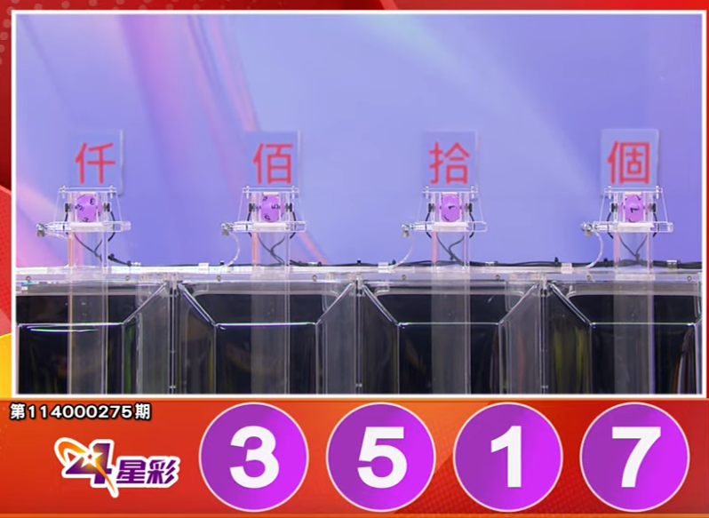 4星彩开奖号码。（撷取自三立iNEWS《全民i彩券》）