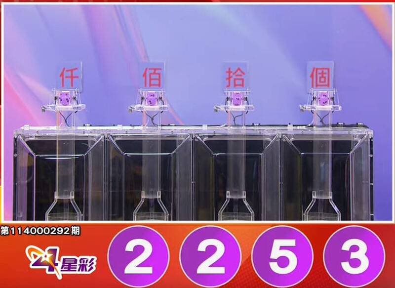 4星彩开奖号码。（撷取自三立iNEWS《全民i彩券》）