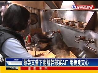 常邀团队到家中吃饭、开会，蔡英文自有一套独门的「厨房政治学」。（图撷取自《民视新闻台》）