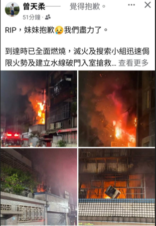新北市新庄今天清晨恶火，夺走一条少女性命，带队官、消防局第二大队长曾天柔发文哀悼，表示「妹妹抱歉，我们尽力了。」引发网友共鸣。（记者吴仁捷翻摄）