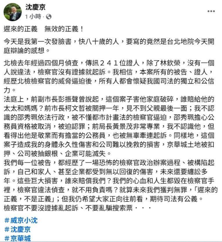 沈庆京首次透过脸书发文，感叹自己将近八十岁，却因司法案件而书写心情。（撷取自沈庆京脸书）