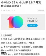小米MIX 2S推送安卓P 正式升级安卓9.0测试版