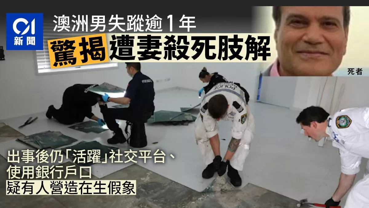 恐怖！澳洲惊爆分尸案 女子肢解丈夫 各地抛尸…