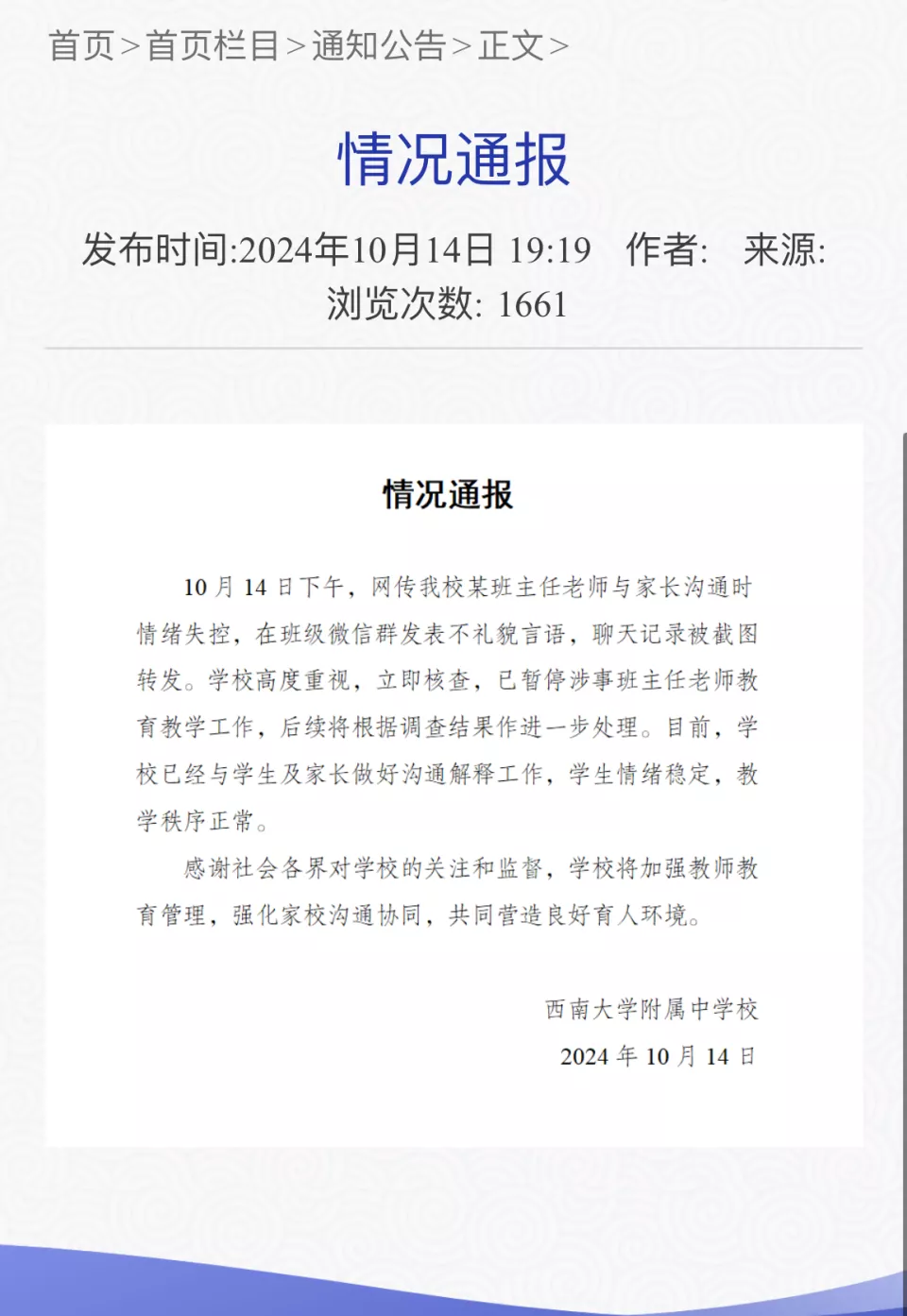 通报班主任群里怒骂"都给老子滚",已暂停其教学工作