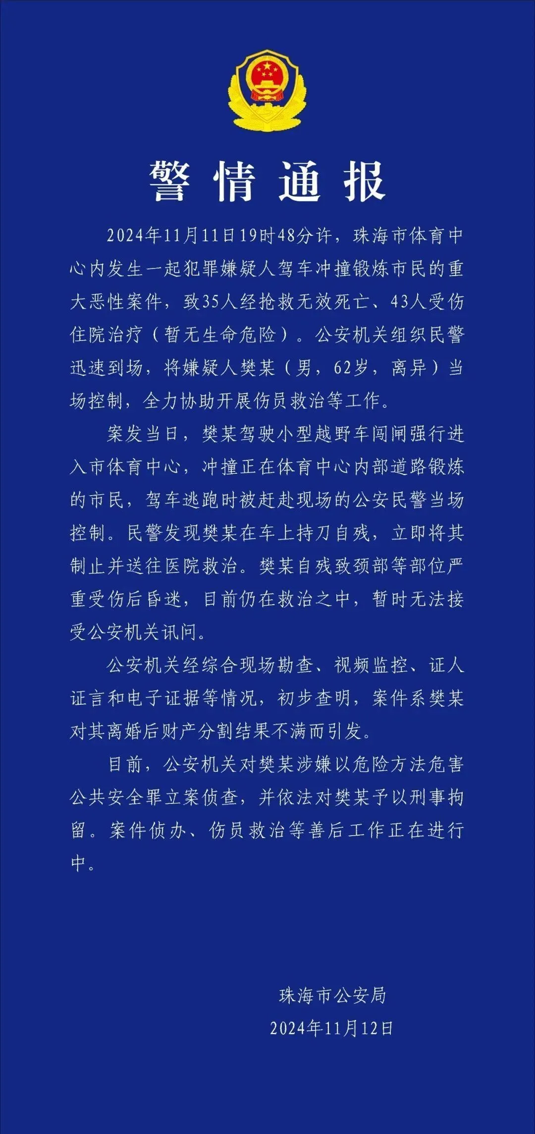 珠海驾车冲撞市民重大恶性案件造成35死43伤