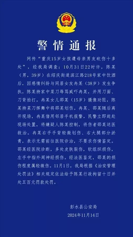 彭水公安局警情通报（图源：平安彭水）