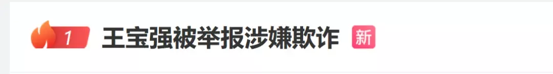 王宝强被举报涉嫌欺诈？此前被曝“慈善人设翻车”