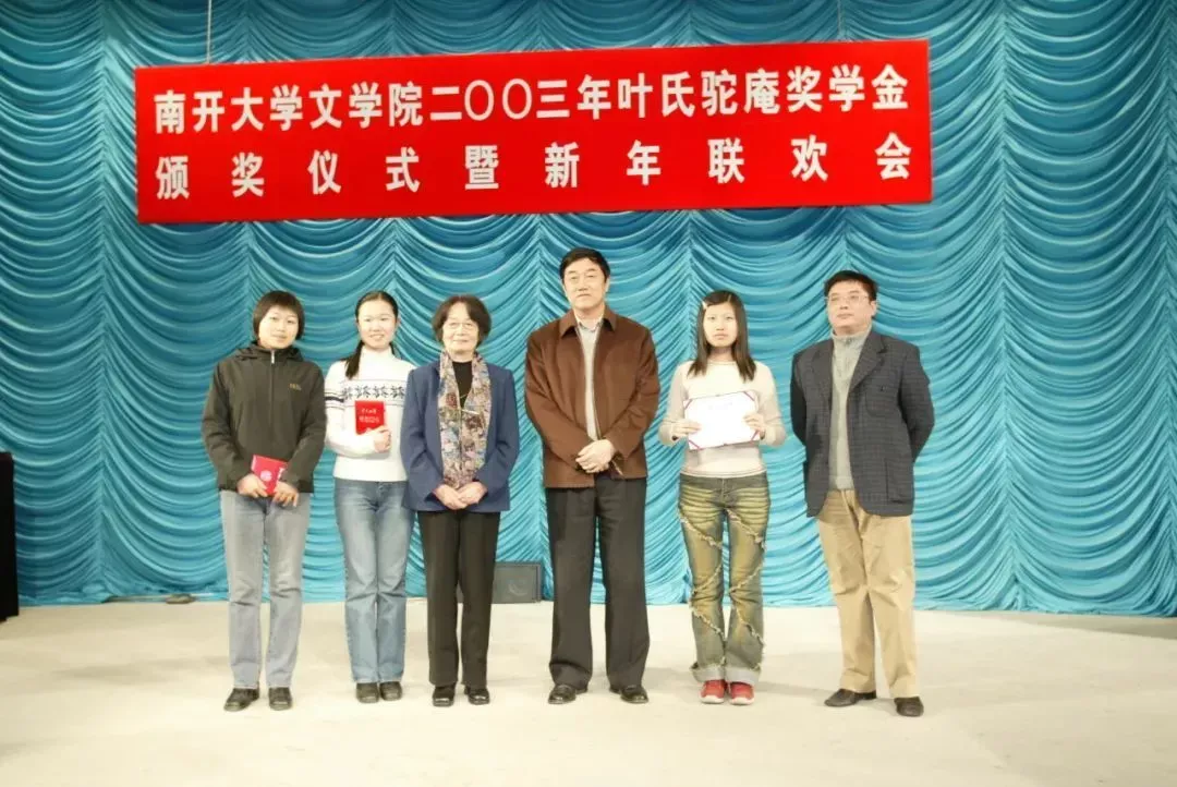 2003年末，叶氏驼庵奖学金颁奖典礼