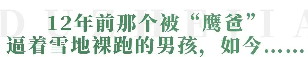 12年前零下13°C裸跑的4岁小男孩 现在怎么样了？