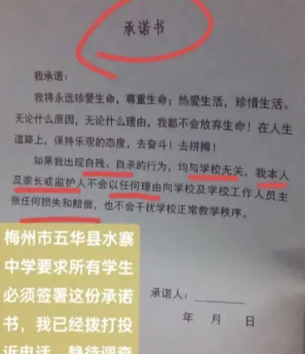 学校要学生签承诺书“自残自杀与学校无关” 网络热传