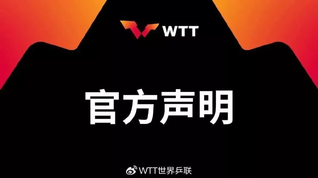 樊振东、陈梦退出国际乒联世界排名，WTT回应