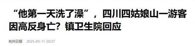 女游客稻城亚丁高反去世后续 家属：死状凄惨