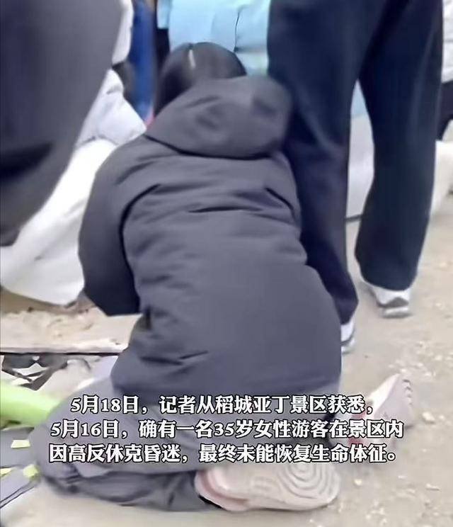 女游客稻城亚丁高反去世后续 家属：死状凄惨