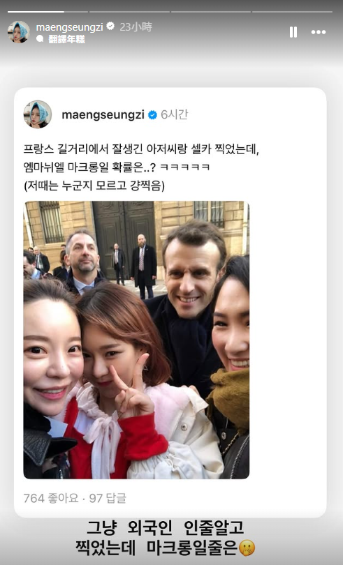 南韩女星孟秀智分享过去自己游法遇到一位「帅帅大叔」并合照,后来才发现对方是马克宏。(图翻摄自IG_maengseungzi) 南韩女星孟秀智分享过去自己游法遇到一位「帅帅大叔」并合照,后来才发现对方是马克宏。(图翻摄自IG_maengseungzi)
