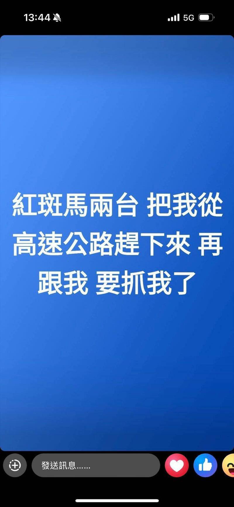 谢姓男子犯案后开车南下逃逸,沿途还PO文记录警方追缉情形。(记者徐圣伦翻摄) 谢姓男子犯案后开车南下逃逸,沿途还PO文记录警方追缉情形。(记者徐圣伦翻摄)