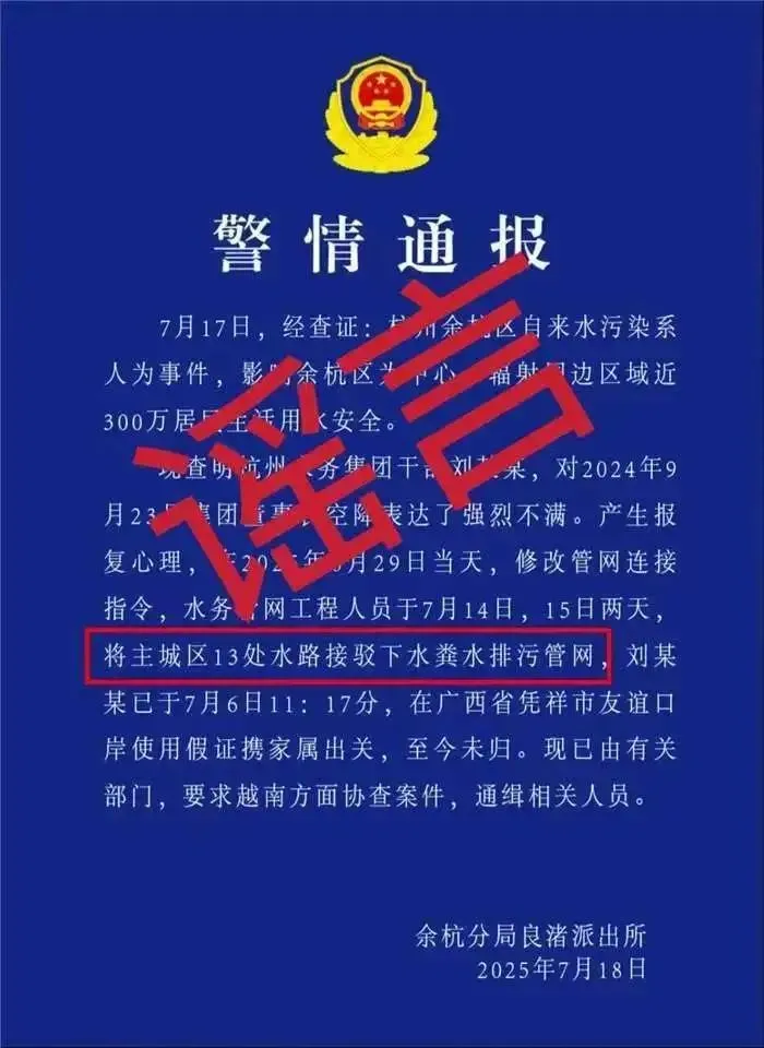 网民捏造杭州“粪水”谣言被刑拘
